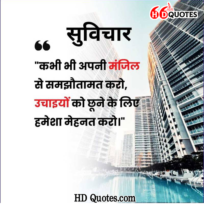 Suvichar in Hindi quotes, Suvichar quotes, shubh vichar quotes in हिंदी, विचार शुभ विचार शुभ विचार, shubh, vichar ke status, shubh vichar quotation, shubh vichar ki shayari, shubh vichar status shayari, shubh vichar achcha wala, आज के शुभ विचार आज के शुभ विचार, आज का शुभ विचार शुभ विचार, shubh ka vichar
shubh vichar short, shubh vichar 2 line, shubh vichar status, shubh vichar hindi mein, shubh vichar bataiye, subh vichar in hindi, shubh vichar photo, best subh vichar in Hindi, suvichar, Shubh