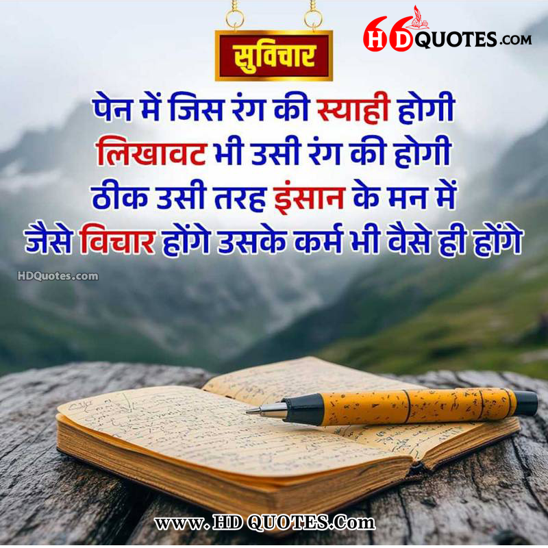 subh vichar in hindi, shubh vichar photo, best subh vichar in Hindi, suvichar, Shubh vichar sms, life Shubh vichar ine Hindi, Shubh vichar images, suvichar images in Hindi, 2 line, two line,